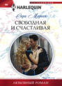 Свободная и счастливая