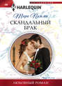 Скандальный брак