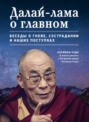 Далай-лама о главном. Беседы о гневе, сострадании и наших поступках