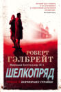 Электронная книга «Шелкопряд» – Роберт Гэлбрейт