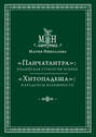 "Панчатантра". Индийская стратегия успеха. "Хитопадеша" Парадоксы взаимности