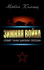 Электронная книга «Зимняя война: «Ломят танки широкие просеки»» – Максим Коломиец