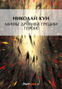 Электронная книга «Мифы Древней Греции. Герои» – Николай Кун