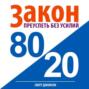 Закон 80\/20: преуспеть без усилий