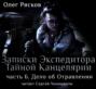 Записки экспедитора Тайной канцелярии. Дело об отравлении