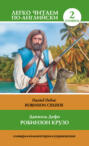 Robinson Crusoe / Робинзон Крузо. Уровень 2