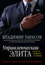 Управленческая элита: как мы ее отбираем и готовим