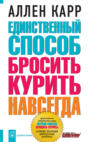 Электронная книга «Единственный способ бросить курить навсегда» – Аллен Карр