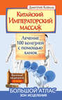 Электронная книга «Китайский Императорский массаж. Лечение 100 болезней с помощью банок. Большой атлас зон исцеления» – Дмитрий Коваль