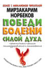 Победи болезни силой духа. Практические приемы самооздоровления и омоложения