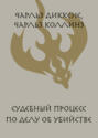 Судебный процесс по делу об убийстве Судебный процесс по делу об убийстве