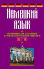 Немецкий язык. Справочник для подготовки к урокам, контрольным работам и ЕГЭ