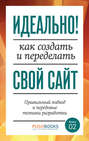 Идеально! Как создать и переделать свой сайт. Правильный подход и передовые техники разработки