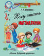 Хочу стать математиком