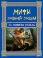 Электронная книга «Мифы Древней Греции. 12 подвигов Геракла» – Николай Кун