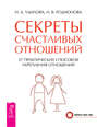 Секреты счастливых отношений. 57 практических способов укрепления отношений