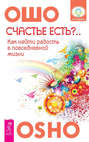 Счастье есть?.. Возможно ли найти радость в серой повседневности