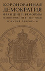 Коронованная демократия. Франция и реформы Наполеона III в 1860-е гг.