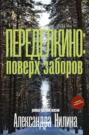 Станция Переделкино: поверх заборов