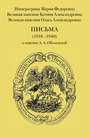 Письма (1918-1940) к княгине А. А. Оболенской