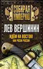 Идем на восток! Как росла Россия