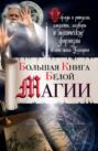 Электронная книга «Большая книга Белой магии. Обряды и ритуалы, амулеты, заговоры и магические формулы белого мага Захария» – Захарий