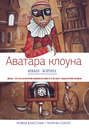 Электронная книга «Аватара клоуна (сборник)» – Иван Зорин