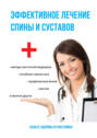 Электронная книга «Эффективное лечение спины и суставов» – Елена Смирнова