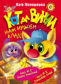 СУПЕРсыщик-СУПЕРкот да Винчи. Нам нужен клад!