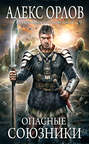 Опасные союзники Опасные союзники