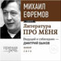 Литература про меня. Михаил Ефремов. Встреча 1-я