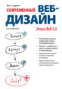 Современный веб-дизайн. Эпоха Веб 3.0
