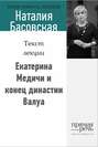 Электронная книга «Екатерина Медичи и конец династии Валуа» – Наталия Басовская