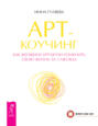 Электронная книга «Арт-коучинг. Как женщине играючи изменить свою жизнь за 3 месяца» – Инна Гуляева