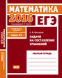 ЕГЭ 2016. Математика. Задачи на составление уравнений. Задача 11 . Рабочая тетрадь