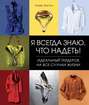 Я всегда знаю, что надеть! Идеальный гардероб на все случаи жизни