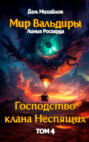Господство клана Неспящих. Гром небесный