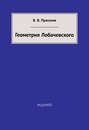 Геометрия Лобачевского