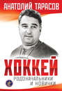 Электронная книга «Хоккей. Родоначальники и новички» – Анатолий Тарасов