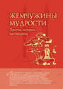 Жемчужины мудрости. Притчи, истории, наставления