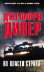 Во власти страха Во власти страха