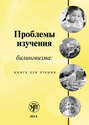 Проблемы изучения билингвизма. Книга для чтения