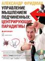 Управление мышлением подчиненных. Центрирующие парадигмы (аудиокурс MP3)