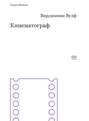 Кинематограф Кинематограф