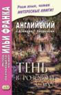 Английский с Дэвидом Г. Лоуренсом. Тень в розовом саду \/ D. H. Lawrence. The Shadow in the Rose Garden