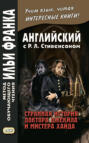 Английский с Р. Л. Стивенсоном. Странная история доктора Джекила и мистера Хайда \/ Robert Louis Stevenson. The Strange Case of Dr. Jekyll and Mr. Hyde