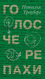 Голос черепахи
