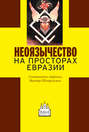 Электронная книга «Неоязычество на просторах Евразии» – Сборник статей