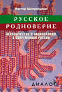 Русское родноверие. Неоязычество и национализм в современной России