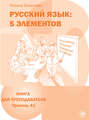 Русский язык: 5 элементов. Книга для преподавателя. Уровень А1